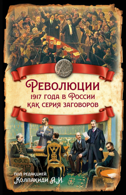 Революции 1917 года в России как серия заговоров — Коллектив авторов