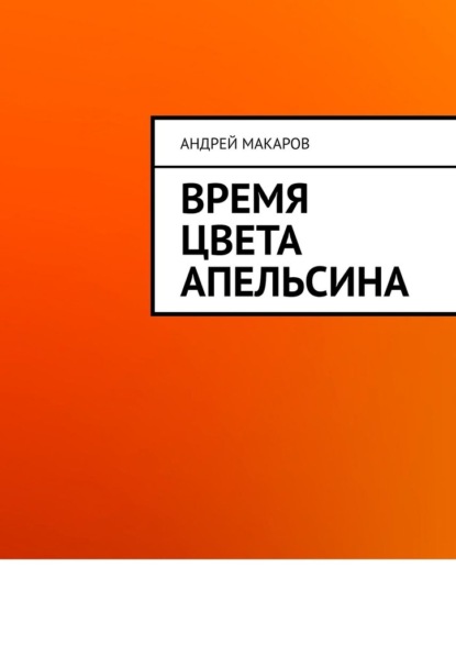 Время цвета апельсина — Андрей Макаров