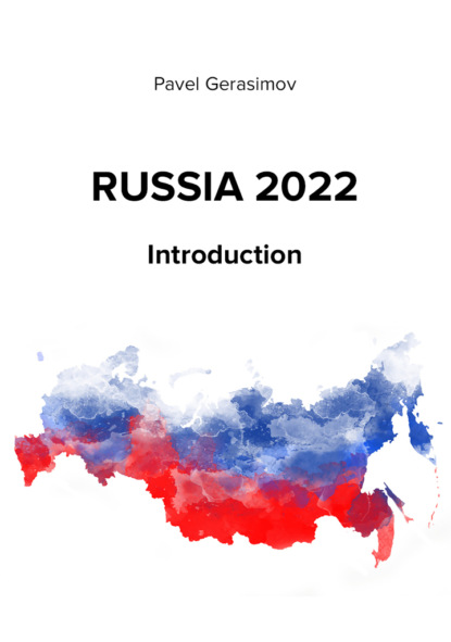 Russia 2022 — Павел Игоревич Герасимов