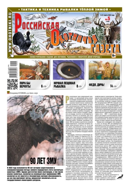 Российская Охотничья Газета 05-2022 — Редакция газеты Российская Охотничья Газета