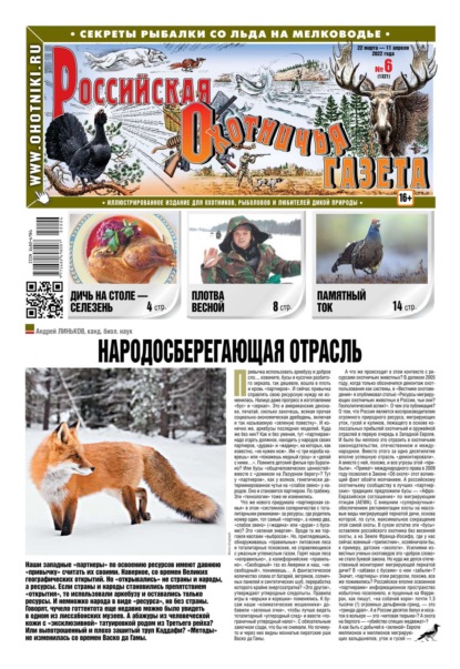 Российская Охотничья Газета 06-2022 — Редакция газеты Российская Охотничья Газета