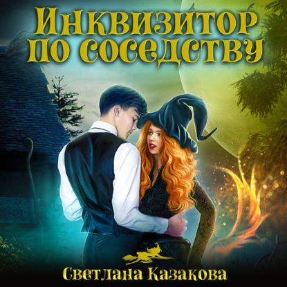 Инквизитор по соседству — Светлана Казакова