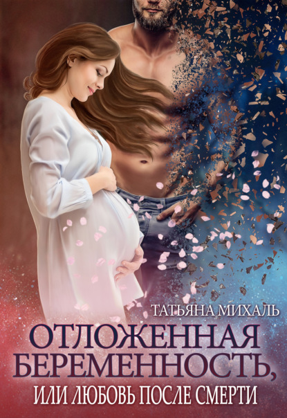 Отложенная беременность, или Любовь после смерти — Татьяна Михаль