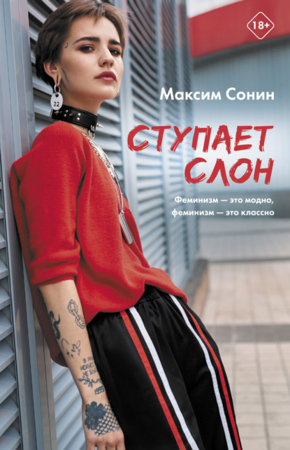 Ступает слон — Максим Сонин