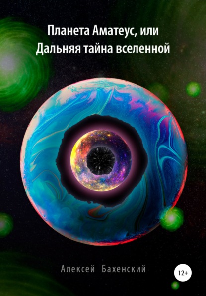 Планета Аматеус, или Дальняя тайна Вселенной — Алексей Бахенский