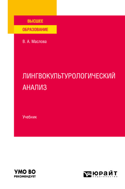 Лингвокультурологический анализ. Учебник для вузов — Улданай Максутовна Бахтикиреева
