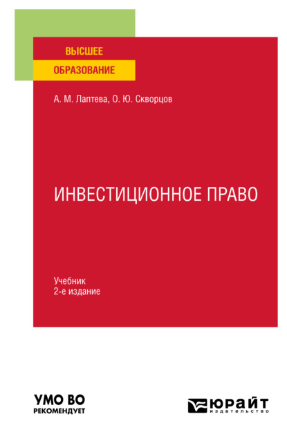 Инвестиционное право 2-е изд., пер. и доп. Учебник для вузов — Олег Юрьевич Скворцов