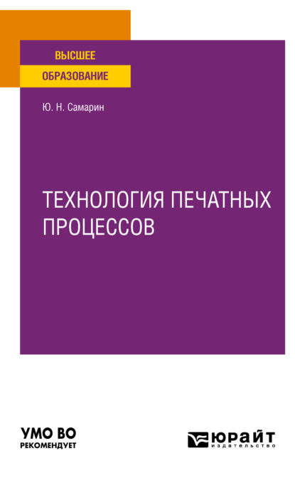 Технология печатных процессов. Учебное пособие для вузов — Юрий Николаевич Самарин