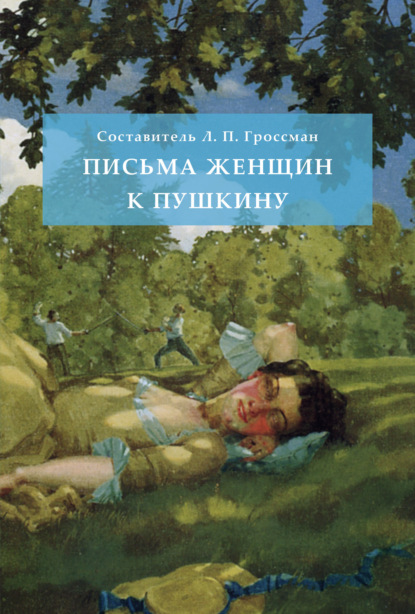 Письма женщин к Пушкину — Леонид Петрович Гроссман