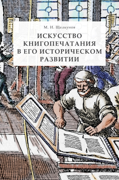 Искусство книгопечатания в его историческом развитии — Михаил Ильич Щелкунов