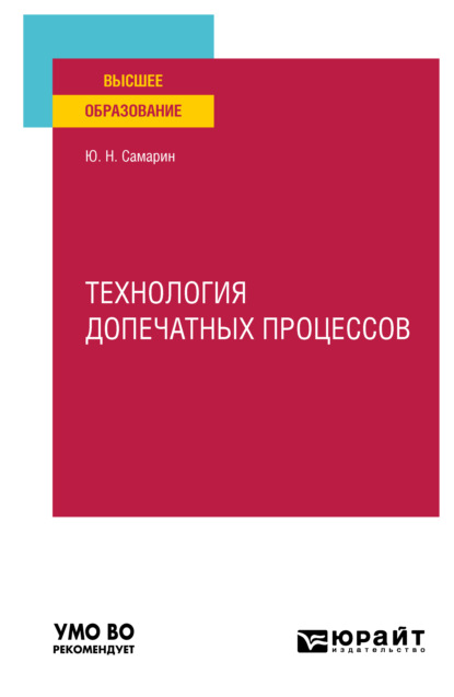 Технология допечатных процессов. Учебное пособие для вузов — Юрий Николаевич Самарин