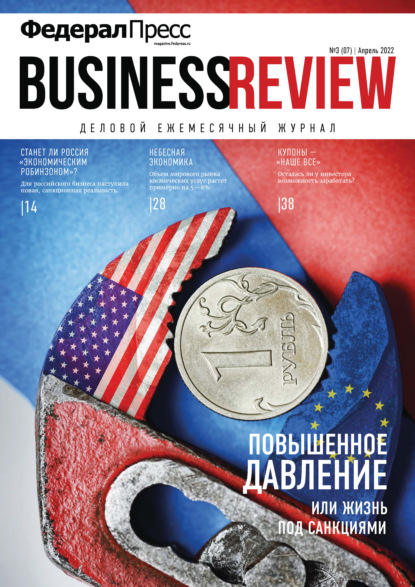 ФедералПресс. Business Review №3(07)/2022 — Группа авторов