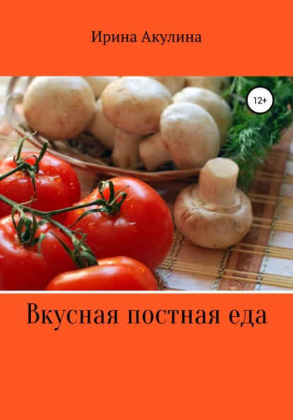 Вкусная постная еда — Ирина Александровна Акулина