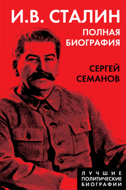 И. В. Сталин. Полная биография — Сергей Семанов