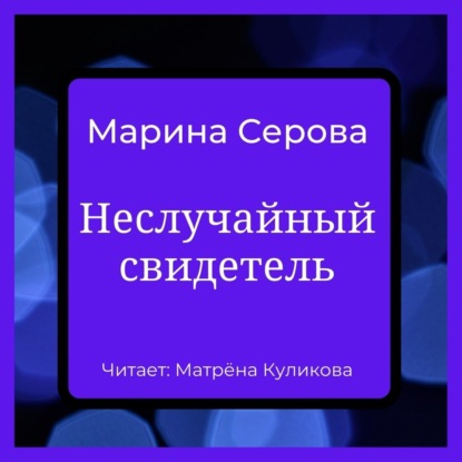 Неслучайный свидетель — Марина Серова