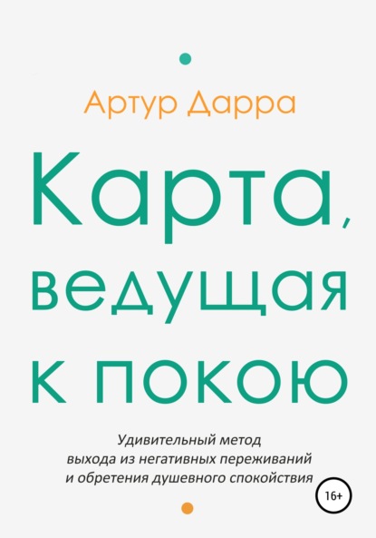 Карта, ведущая к покою — Артур Дарра