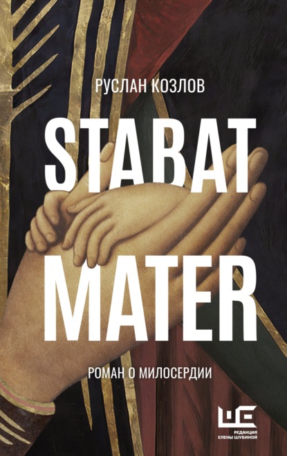 Stabat Mater — Руслан Козлов