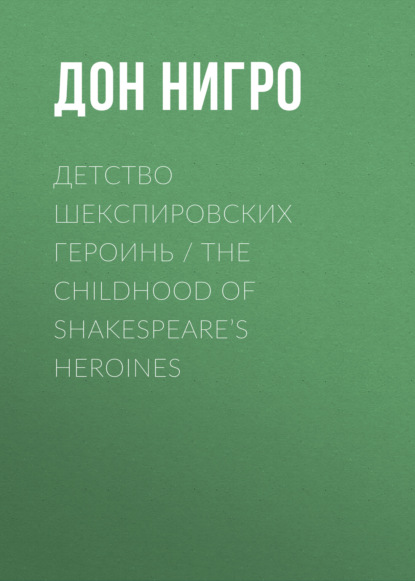 Детство шекспировских героинь / The Childhood of Shakespeare’s Heroines — Дон Нигро