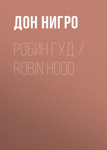 Робин Гуд / Robin Hood — Дон Нигро
