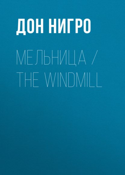 Мельница / The Windmill — Дон Нигро