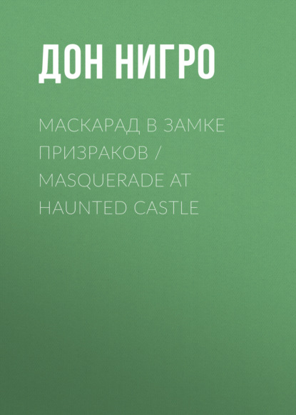 Маскарад в замке призраков / Masquerade at Haunted Castle — Дон Нигро