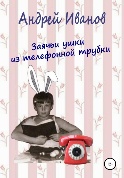 Заячьи ушки из телефонной трубки — Андрей Иванов