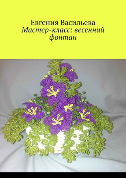 Мастер-класс: весенний фонтан — Евгения Васильева