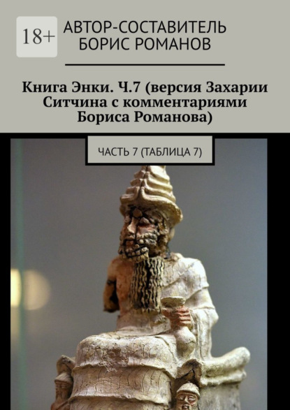 Книга Энки. Ч.7 (версия Захарии Ситчина с комментариями Бориса Романова). Часть 7 (Таблица 7) — Борис Романов