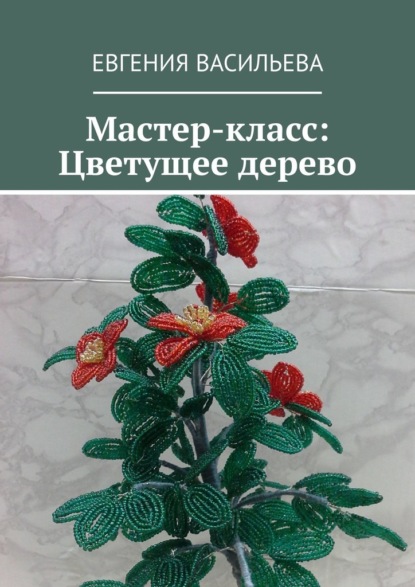 Мастер-класс: Цветущее дерево — Евгения Васильева