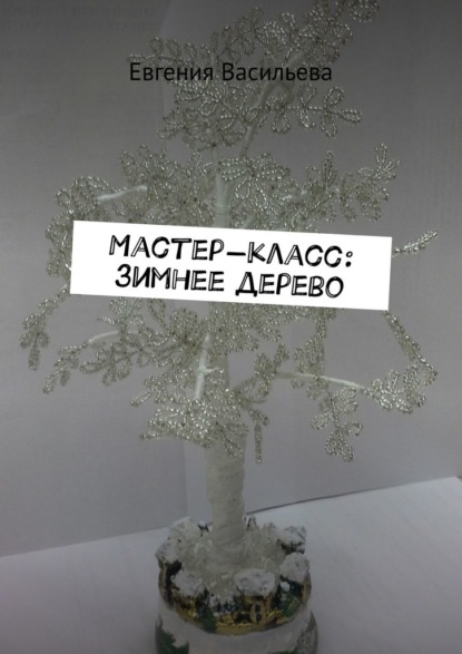 Мастер-класс: зимнее дерево — Евгения Васильева