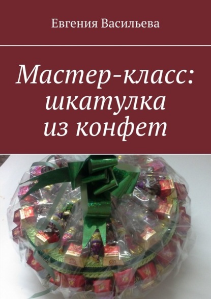 Мастер-класс: шкатулка из конфет — Евгения Васильева
