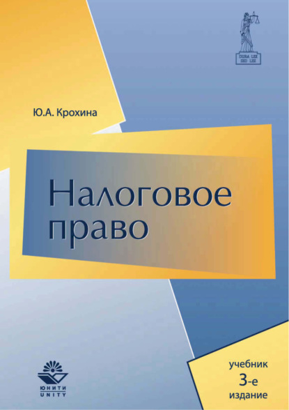 Налоговое право. Учебник. 3-е издание — Ю. А. Крохина