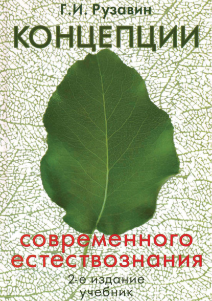 Концепции современного естествознания. 2-е издание — Георгий Иванович Рузавин