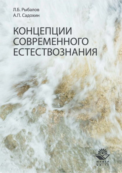 Концепции современного естествознания. Учебник — Александр Петрович Садохин