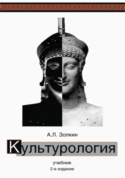 Культурология. Учебник. 2-е издание — А. Л. Золкин