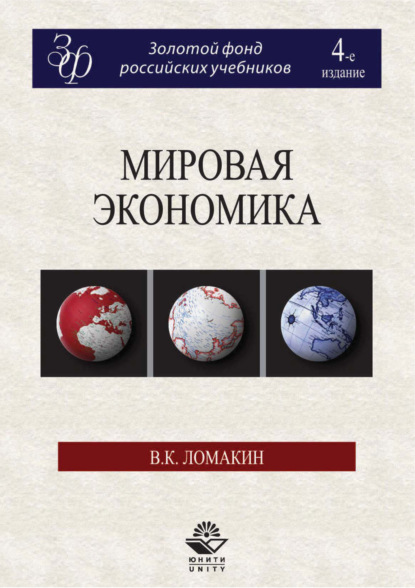 Мировая экономика. 4-е издание — В. К. Ломакин