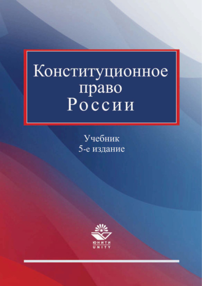 Конституционное право России. Учебник. 5-е издание — Коллектив авторов
