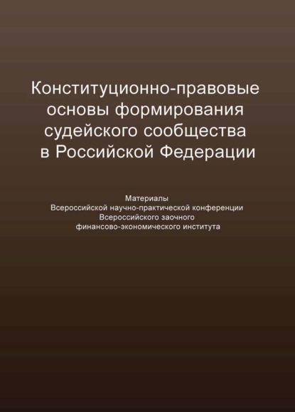 Конституционно-правовые основы формирования судейского сообщества в Российской Федерации — Сборник статей