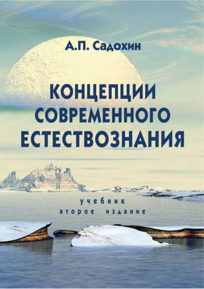 Концепции современного естествознания. Учебник. 2-е издание — Александр Петрович Садохин