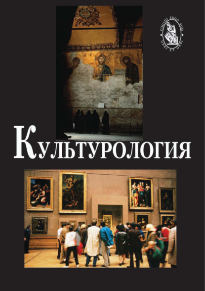 Культурология. 2-е издание — Александр Петрович Садохин