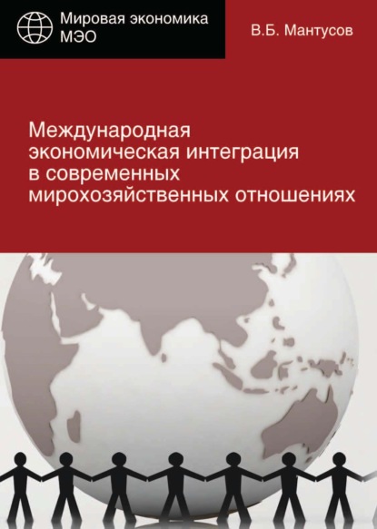 Международная экономическая интеграция в современных мирохозяйственных отношениях — В. Б. Мантусов