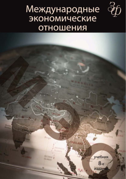 Международные экономические отношения. 8-е издание — Коллектив авторов