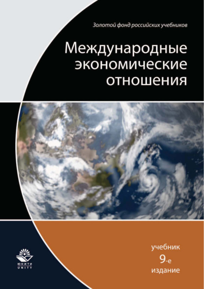 Международные экономические отношения. 9-е издание — Коллектив авторов