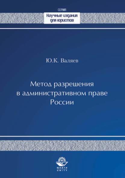 Метод разрешения в административном праве России — Ю. К. Валяев