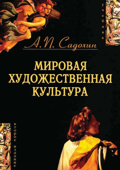 Мировая художественная культура. 2-е издание — Александр Петрович Садохин