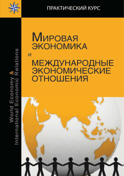 Мировая экономика и международные экономические отношения — Е. С. Пономарева