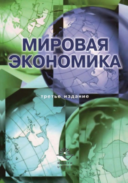 Мировая экономика. 3-е издание — Коллектив авторов