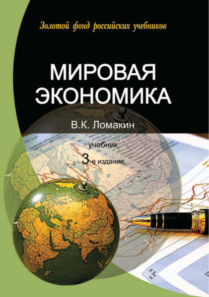 Мировая экономика. 3-е издание — В. К. Ломакин