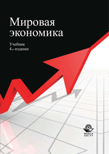 Мировая экономика. Учебник. 4-е издание — Коллектив авторов