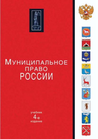 Муниципальное право России. 4-е издание — Коллектив авторов
